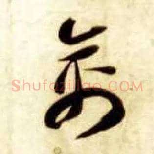 禽