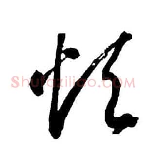 烦