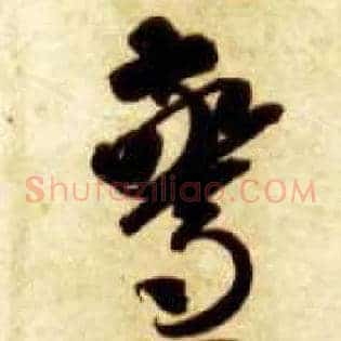 惊