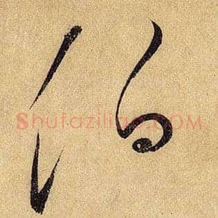 伯