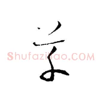 草