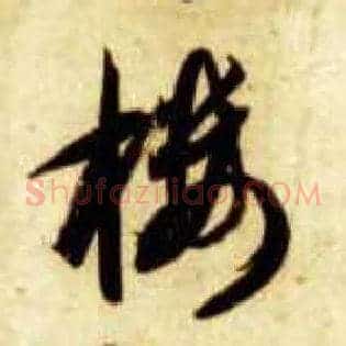 楼