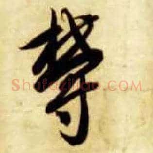 郁