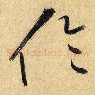 伦