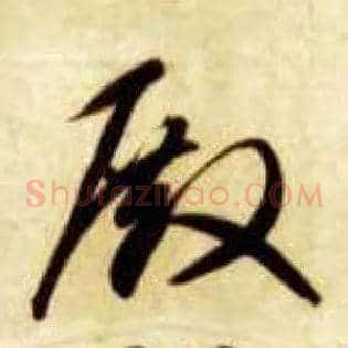 殿