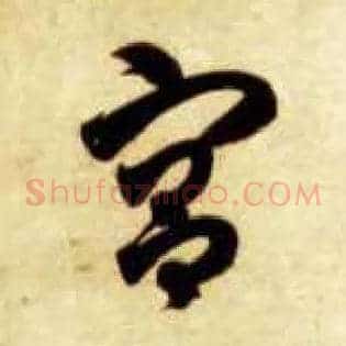 宫