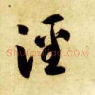 泾