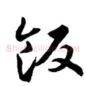 饭