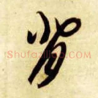 背