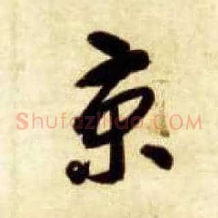 京