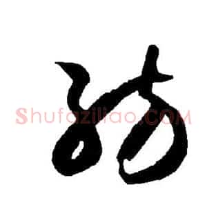 纺