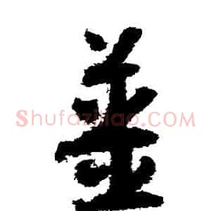 姜