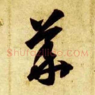 华