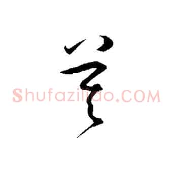 莫