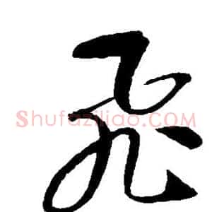 飞