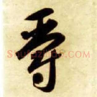 爵