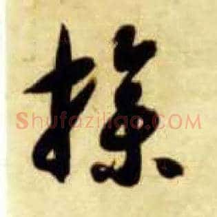 操