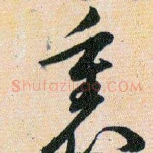 裏