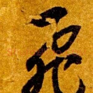 飛
