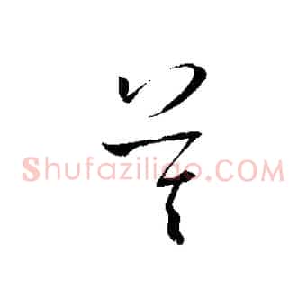 莫