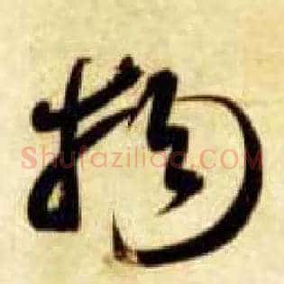 物