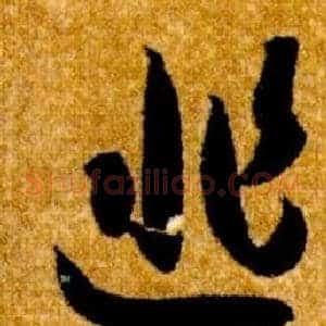 匪