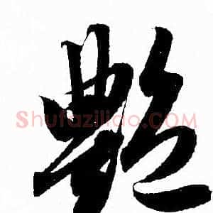 豔