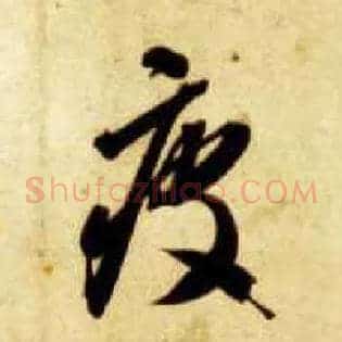 疲