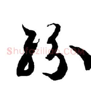 纷