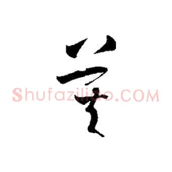 莫