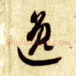 逸