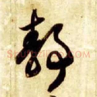 静