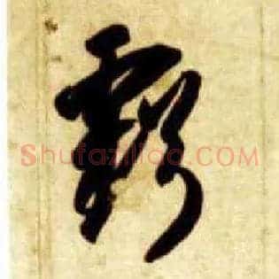 亏