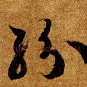 紛
