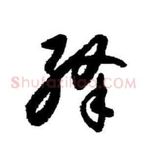 绛