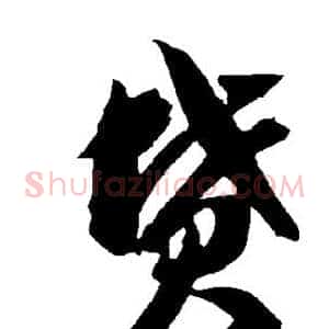 坟
