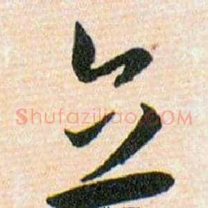 立