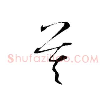 莫