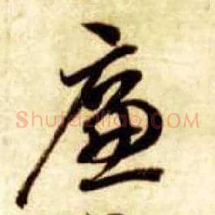 廉