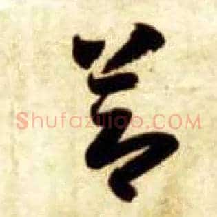 節