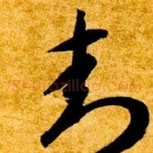 封