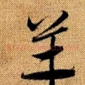 羊
