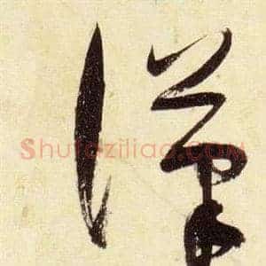 漢