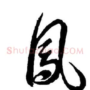 凤