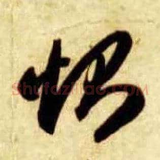 恻