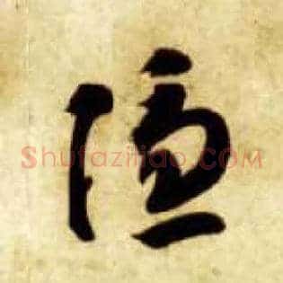 隐
