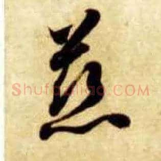 慈