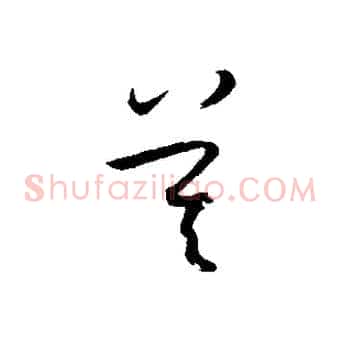 莫