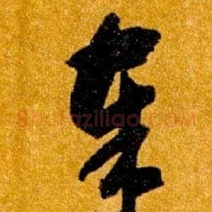 奉