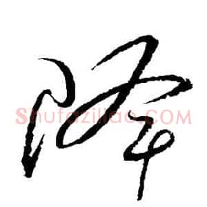 降